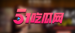 51吃瓜网